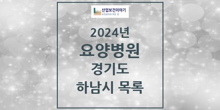 2024 경기도 하남시 요양병원 모음(24년 4월)