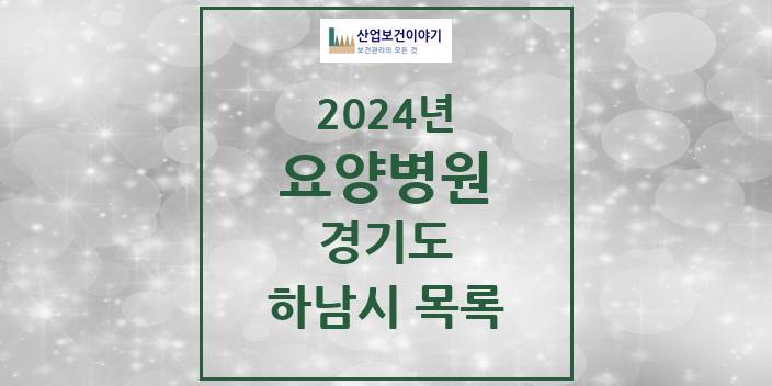 2024 경기도 하남시 요양병원 모음(24년 4월)