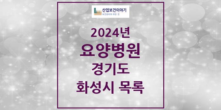 2024 경기도 화성시 요양병원 모음(24년 4월)