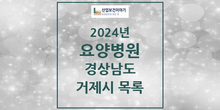2024 경상남도 거제시 요양병원 모음(24년 4월)