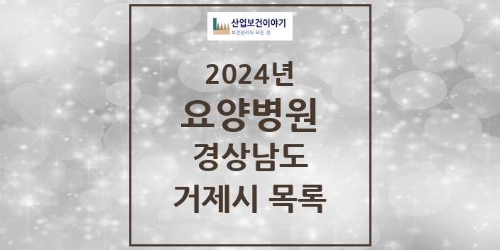 2024 거제시 요양병원 모음 2곳 | 경상남도 추천 리스트