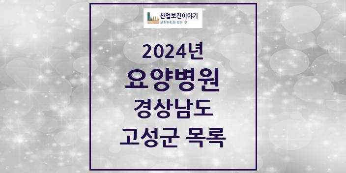 2024 경상남도 고성군 요양병원 모음(24년 4월)