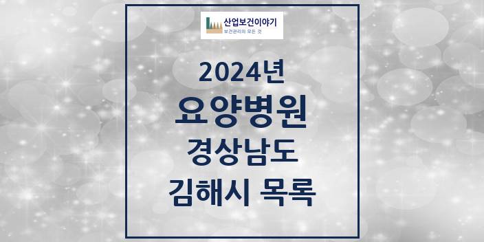 2024 경상남도 김해시 요양병원 모음(24년 4월)