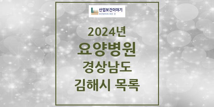 2024 경상남도 김해시 요양병원 모음(24년 4월)