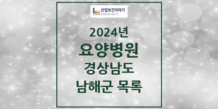 2024 경상남도 남해군 요양병원 모음(24년 4월)