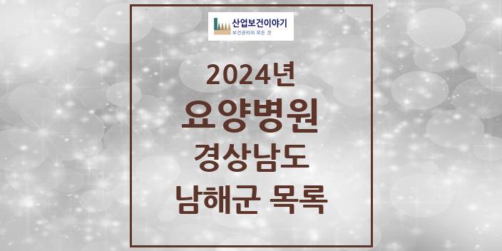 2024 남해군 요양병원 모음 1곳 | 경상남도 추천 리스트