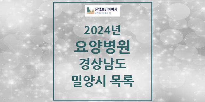 2024 경상남도 밀양시 요양병원 모음(24년 4월)