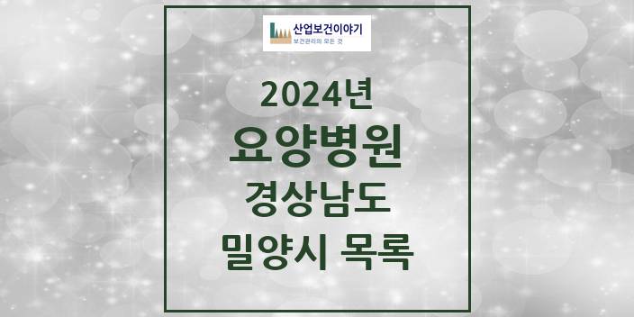 2024 경상남도 밀양시 요양병원 모음(24년 4월)