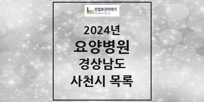 2024 경상남도 사천시 요양병원 모음(24년 4월)