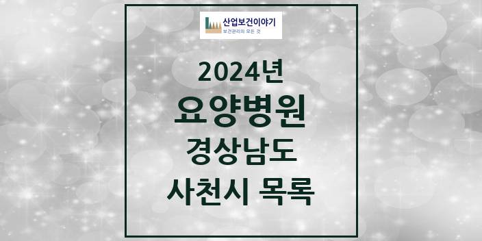 2024 사천시 요양병원 모음 5곳 | 경상남도 추천 리스트