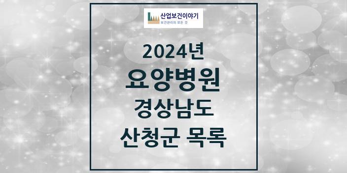 2024 경상남도 산청군 요양병원 모음(24년 4월)