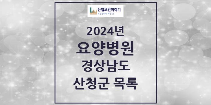 2024 산청군 요양병원 모음 1곳 | 경상남도 추천 리스트