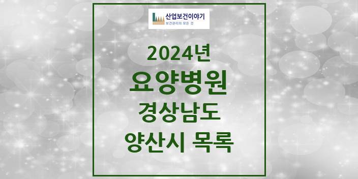 2024 경상남도 양산시 요양병원 모음(24년 4월)