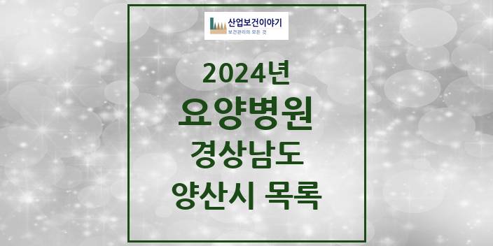 2024 양산시 요양병원 모음 12곳 | 경상남도 추천 리스트