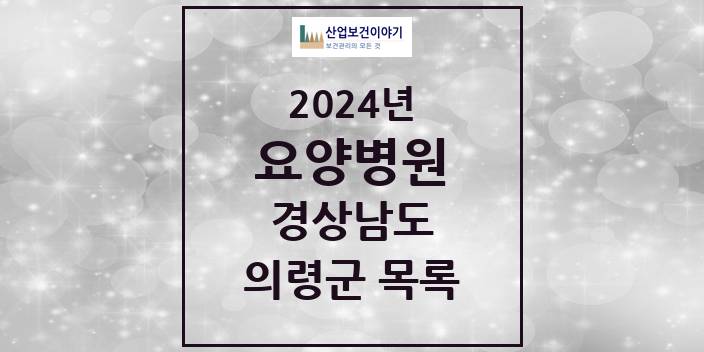 2024 경상남도 의령군 요양병원 모음(24년 4월)