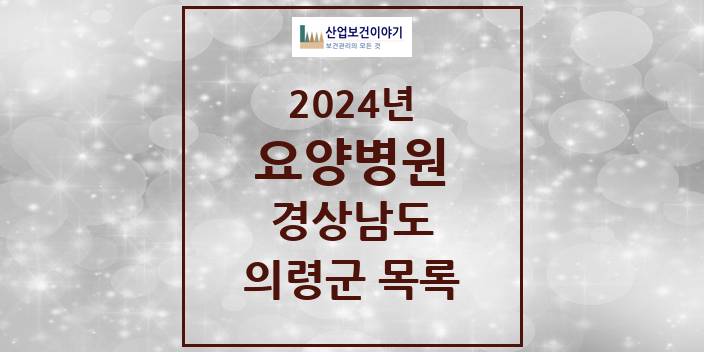 2024 의령군 요양병원 모음 1곳 | 경상남도 추천 리스트