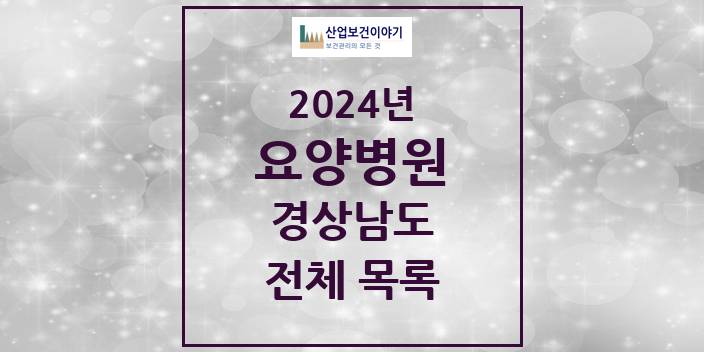 2024 경상남도 요양병원 모음(24년 4월)
