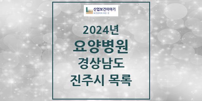 2024 진주시 요양병원 모음 5곳 | 경상남도 추천 리스트