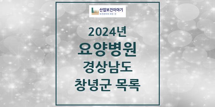 2024 경상남도 창녕군 요양병원 모음(24년 4월)