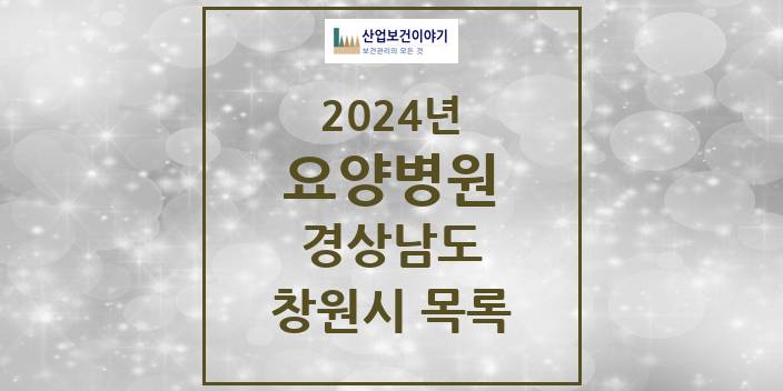 2024 경상남도 창원시 요양병원 모음(24년 4월)