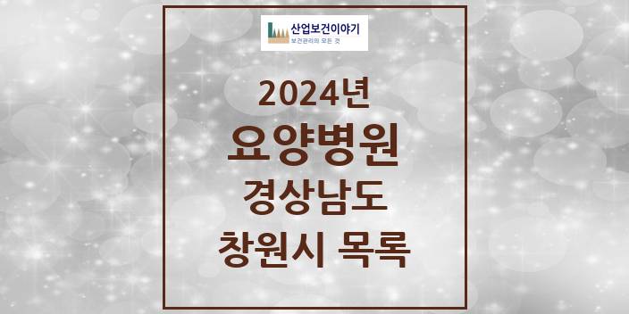 2024 창원시 요양병원 모음 34곳 | 경상남도 추천 리스트