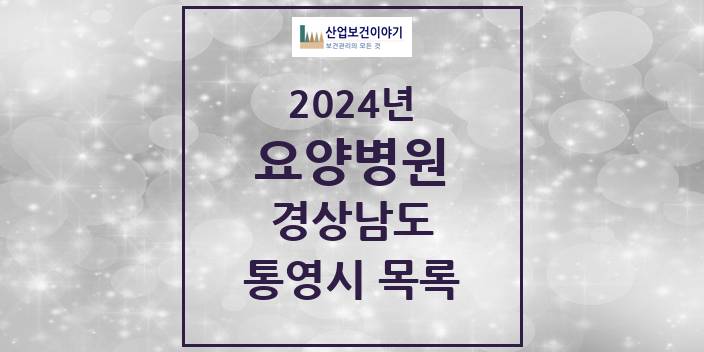 2024 경상남도 통영시 요양병원 모음(24년 4월)