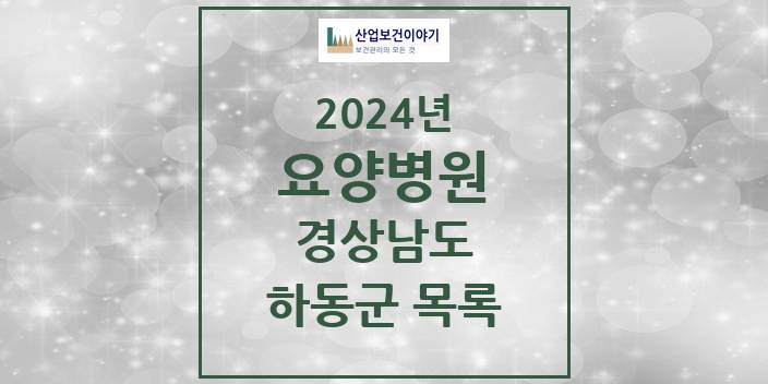 2024 경상남도 하동군 요양병원 모음(24년 4월)