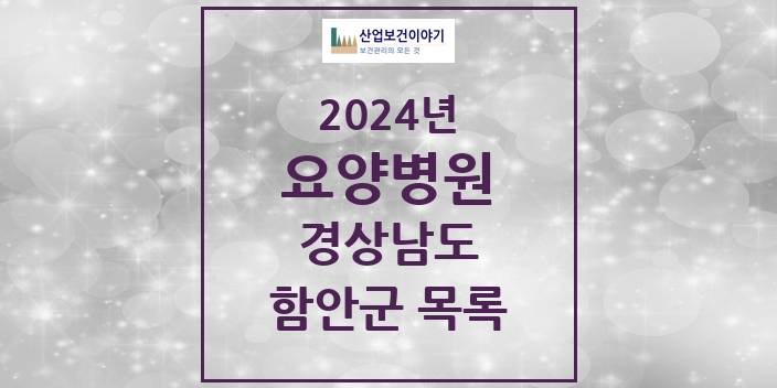 2024 경상남도 함안군 요양병원 모음(24년 4월)