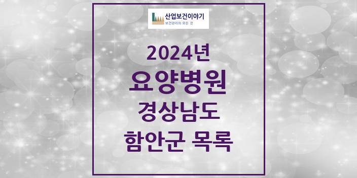 2024 함안군 요양병원 모음 2곳 | 경상남도 추천 리스트