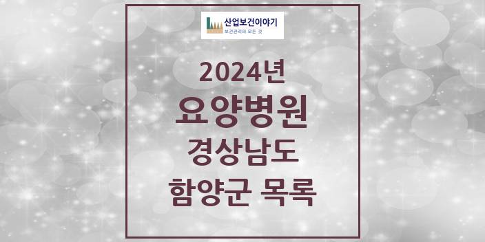 2024 경상남도 함양군 요양병원 모음(24년 4월)