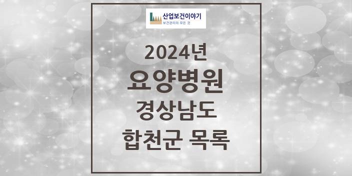2024 경상남도 합천군 요양병원 모음(24년 4월)