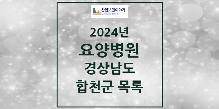 2024 경상남도 합천군 요양병원 모음(24년 4월)