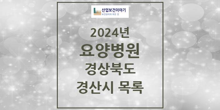 2024 경산시 요양병원 모음 9곳 | 경상북도 추천 리스트