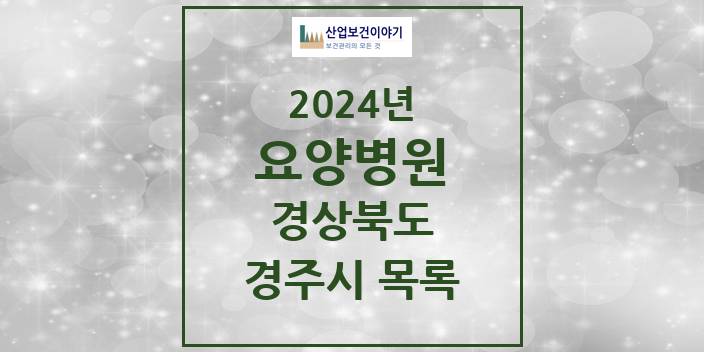 2024 경주시 요양병원 모음 10곳 | 경상북도 추천 리스트