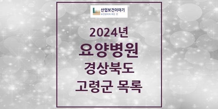 2024 고령군 요양병원 모음 1곳 | 경상북도 추천 리스트