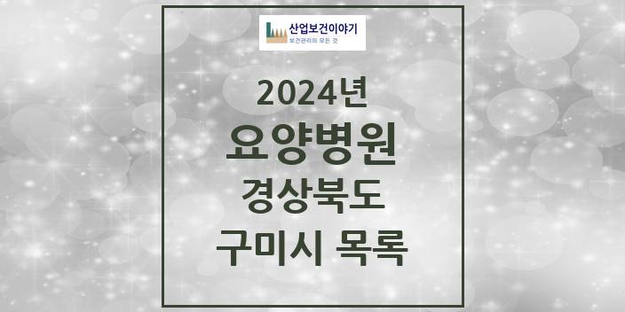 2024 구미시 요양병원 모음 10곳 | 경상북도 추천 리스트