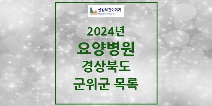 2024 군위군 요양병원 모음 0곳 | 경상북도 추천 리스트