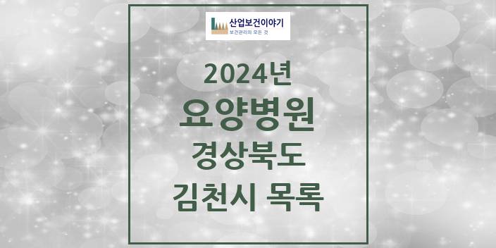 2024 김천시 요양병원 모음 3곳 | 경상북도 추천 리스트