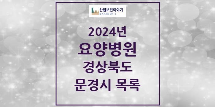 2024 문경시 요양병원 모음 2곳 | 경상북도 추천 리스트