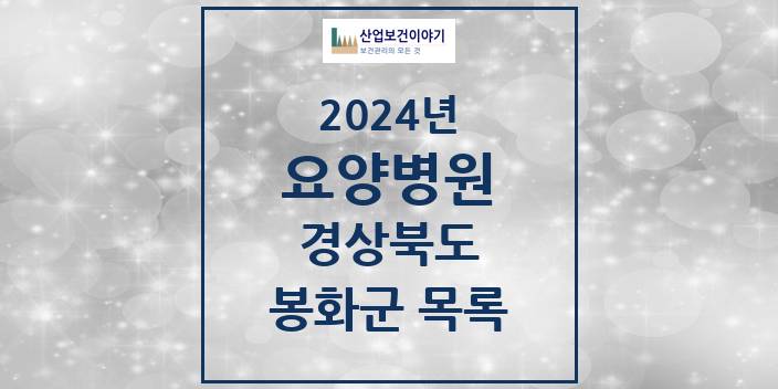 2024 봉화군 요양병원 모음 1곳 | 경상북도 추천 리스트