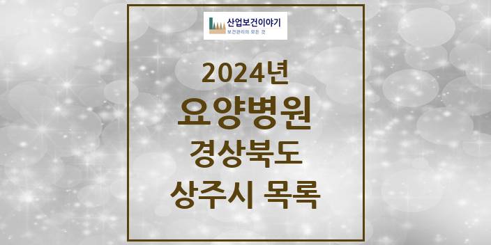 2024 상주시 요양병원 모음 2곳 | 경상북도 추천 리스트