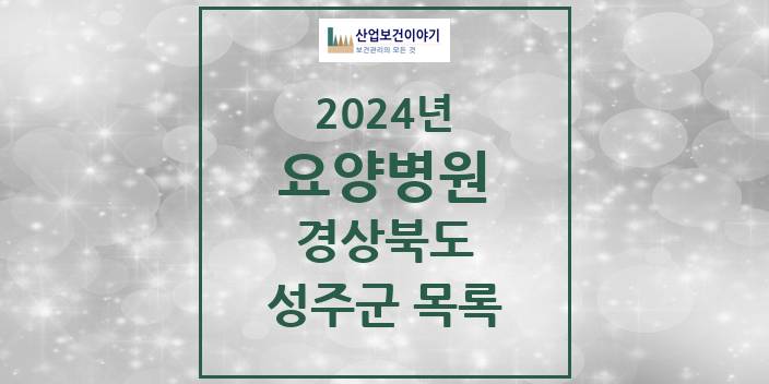 2024 성주군 요양병원 모음 3곳 | 경상북도 추천 리스트