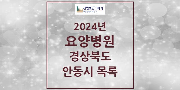 2024 경상북도 안동시 요양병원 모음(24년 4월)