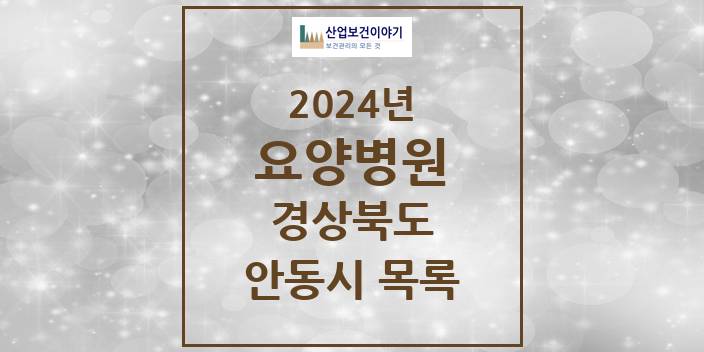 2024 경상북도 안동시 요양병원 모음(24년 4월)