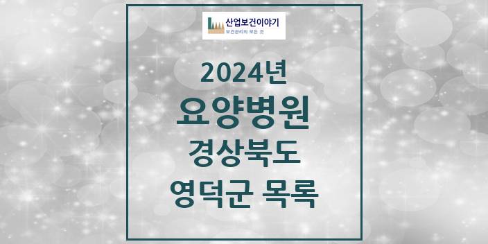 2024 영덕군 요양병원 모음 2곳 | 경상북도 추천 리스트