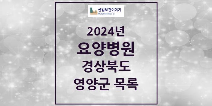 2024 영양군 요양병원 모음 0곳 | 경상북도 추천 리스트