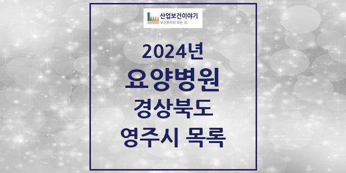 2024 영주시 요양병원 모음 4곳 | 경상북도 추천 리스트