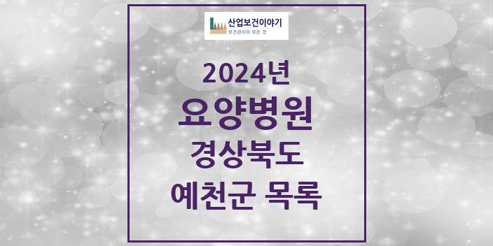 2024 예천군 요양병원 모음 2곳 | 경상북도 추천 리스트