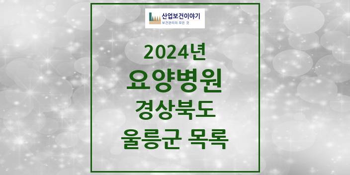 2024 울릉군 요양병원 모음 0곳 | 경상북도 추천 리스트