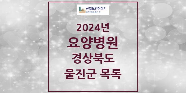 2024 울진군 요양병원 모음 2곳 | 경상북도 추천 리스트